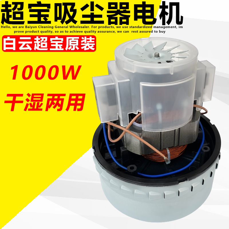 超宝吸尘器CB60原装大吸力电机配件1000W吸尘吸水机马达通用总成