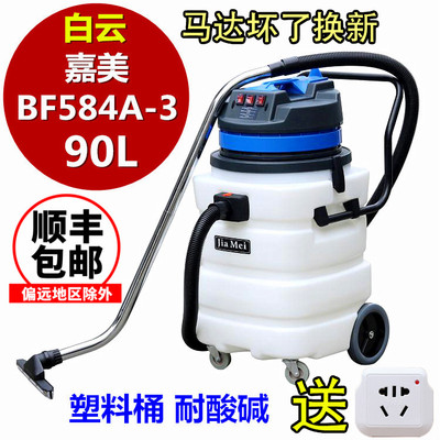 白云洁霸嘉美BF584A-3吸尘器工业用90L 大吸力吸水机耐酸碱塑料桶