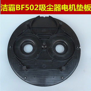 洁霸吸尘器马达垫板配件 压板 70L吸尘机 电机塑料板 BF502通用