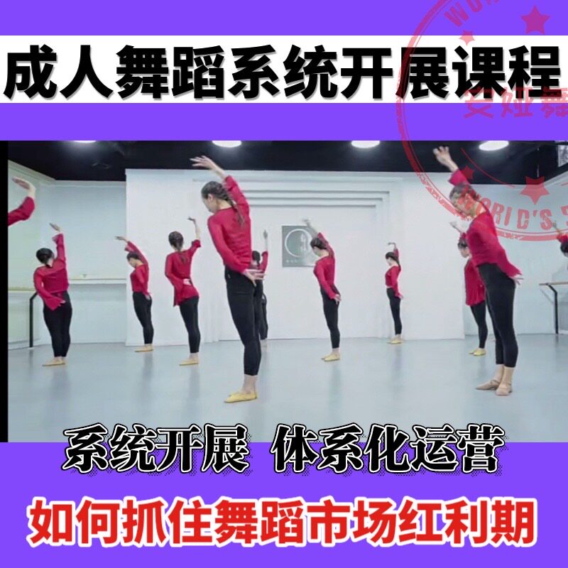 2023成人舞蹈机构体系化运营成交经营教学教程视频