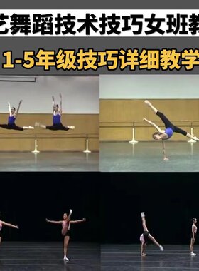 军艺舞蹈技术技巧课女班1-5年级教材详细讲解教学学习基本功视频