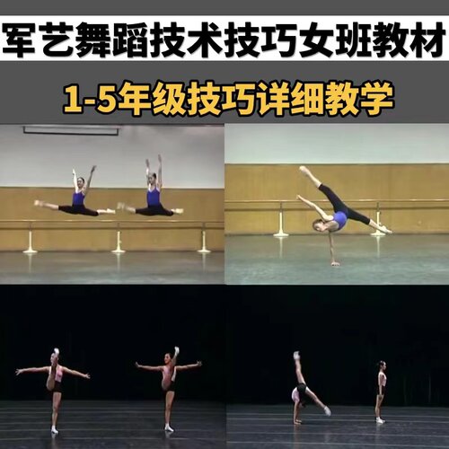 军艺舞蹈技术技巧课女班1-5年级教材详细讲解教学学习基本功视频