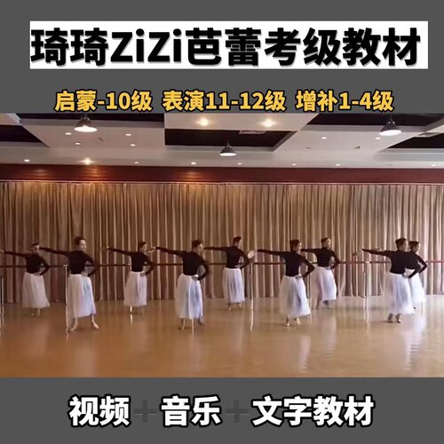 新版琦琦芭蕾考级教材少儿舞蹈启蒙1-12级增补视频音乐文字教案Zi