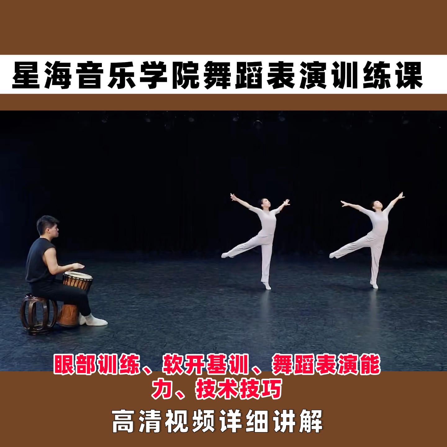 舞蹈表演训练课眼神软开舞蹈表演表现力基本功星海教学视频教程