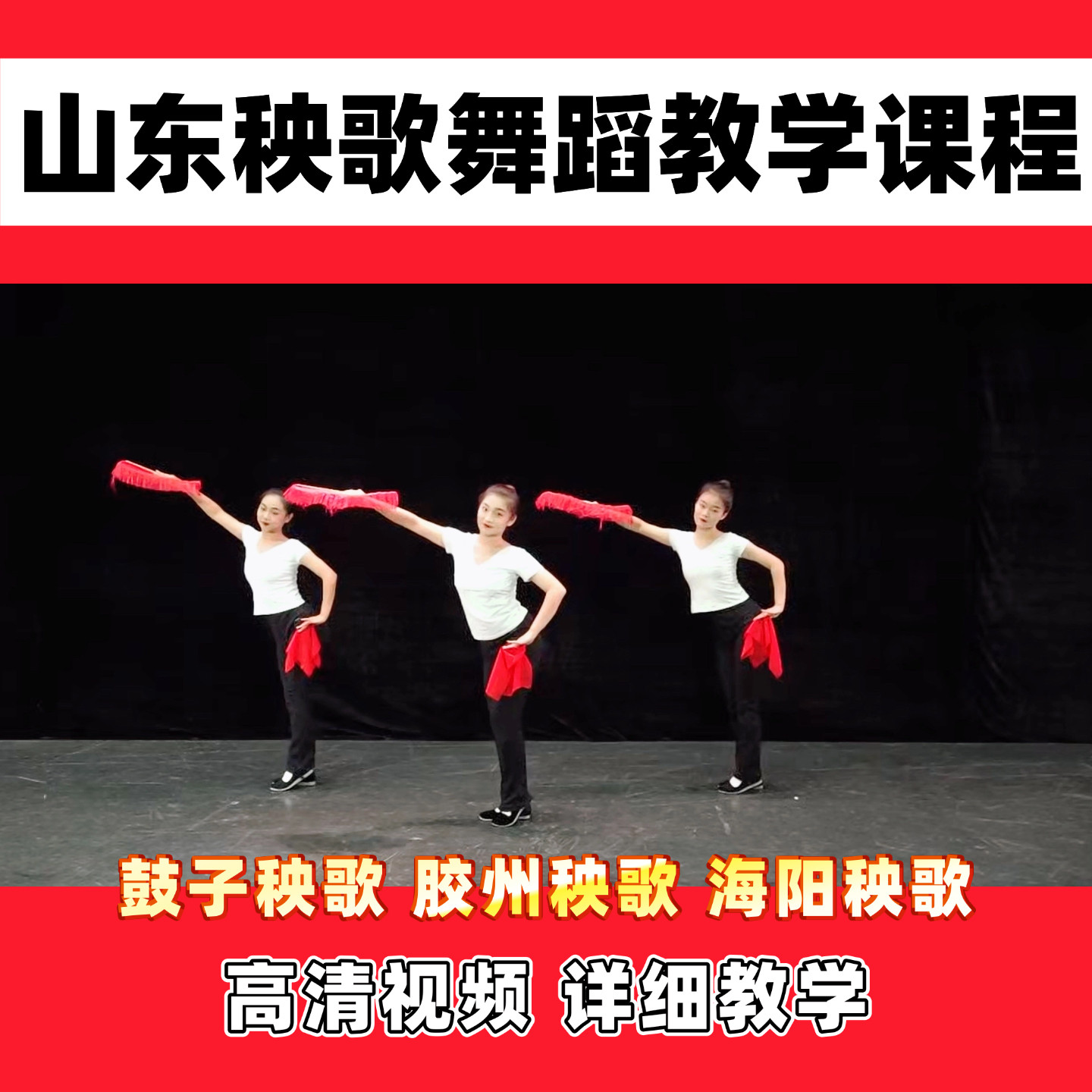 2026山东青年政治学院秧歌鼓子胶州海阳民族舞舞蹈教学基础讲解