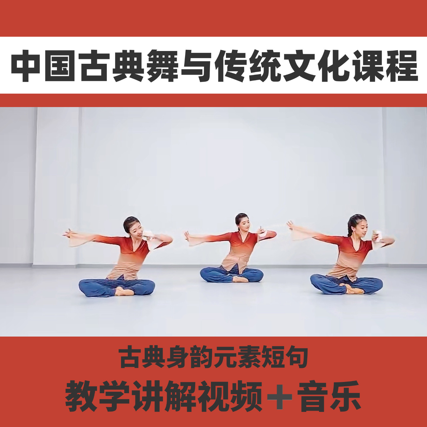 2026中国古典舞与传统文化课程元素短句教学讲解视频音乐