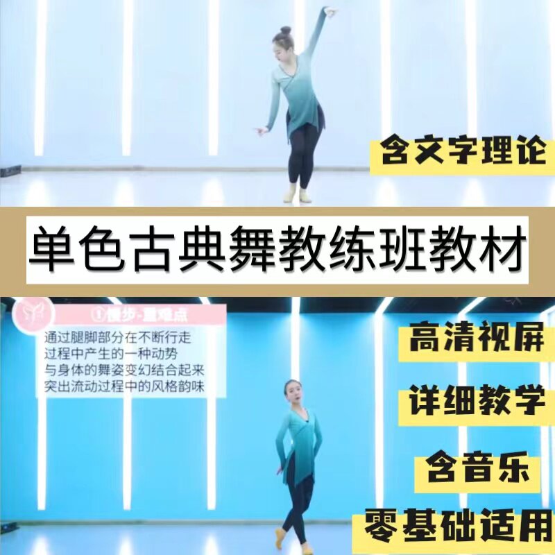 单色成人古典舞教学零基础训练组合教练班阶段高清视频理论教程