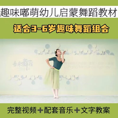 趣味嘟萌幼儿舞蹈启蒙全套视频音乐教案讲解教学儿童舞蹈幼儿园