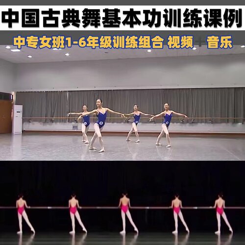 上海舞校中专古典舞基训1—6年级12课女班教学组合视频音乐基本功