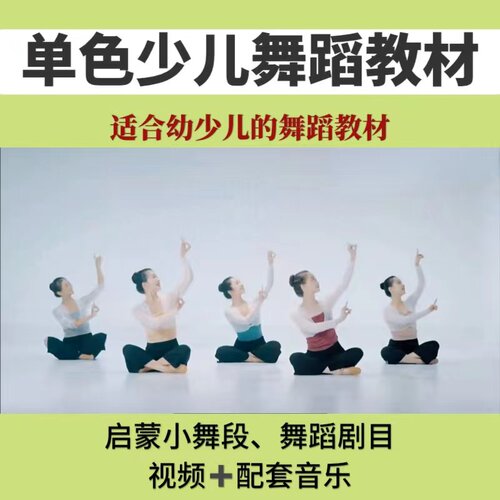 单色少儿舞蹈教材启蒙3-9岁舞蹈剧目课堂小舞蹈幼儿园教学教程