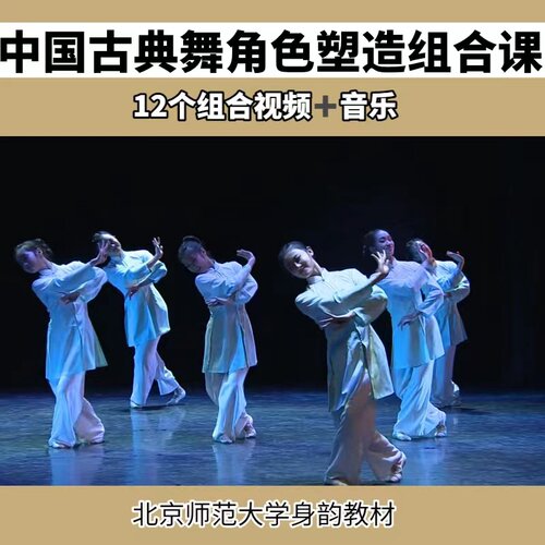 2023中国古典舞角色塑造教程教材组合身韵课程北京师范大学送音乐