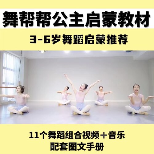 舞帮帮公主启蒙教材幼儿3-6岁中国舞组合趣味视频教案舞蹈教程