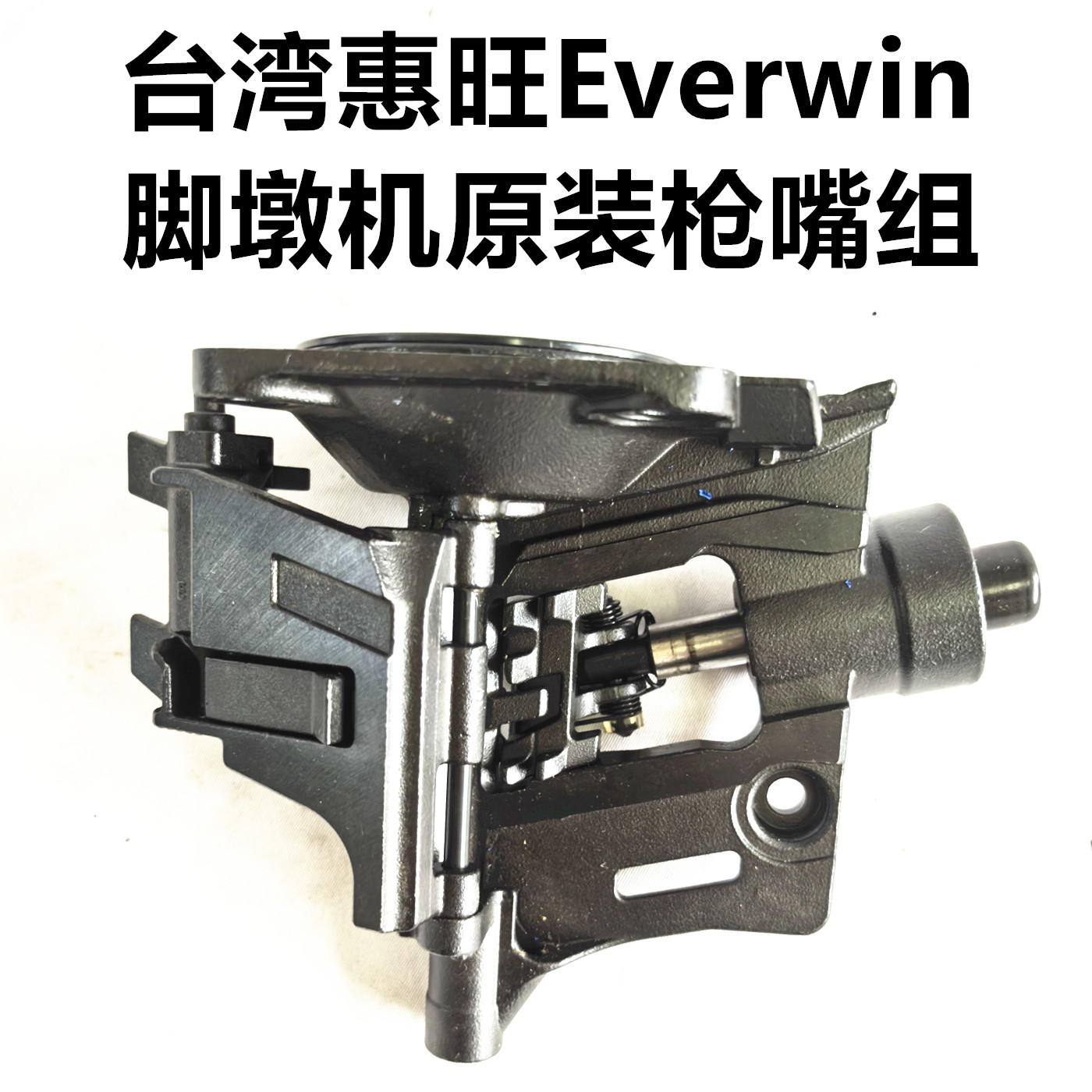 台湾原装枪嘴组惠旺Everwin