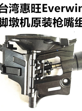 台湾惠旺Everwin气动卷钉枪脚墩机托盘机自动打钉机枪嘴打钉头