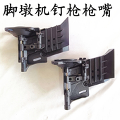气动卷钉枪通用枪嘴组脚墩机自动化CN70CN80枪头美特东亚美克斯