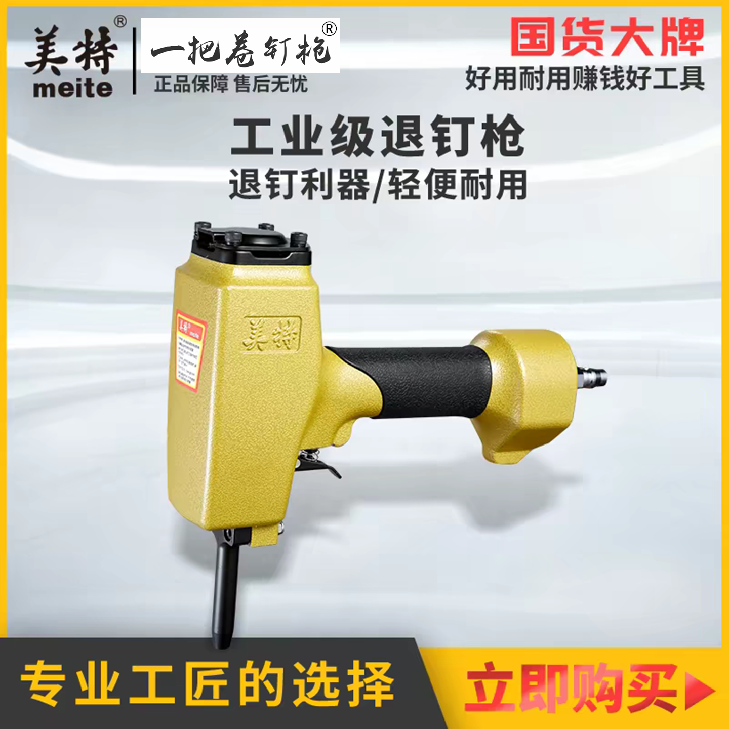 美特气动拔钉枪去钉拆废旧木板模板起钉器T50SC退钉枪NP50原装