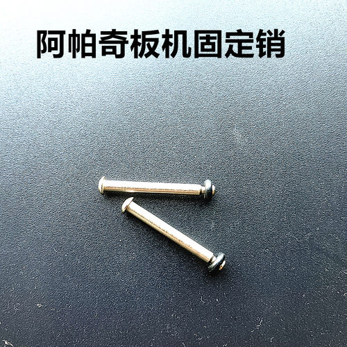 阿帕奇气动扳机固定销