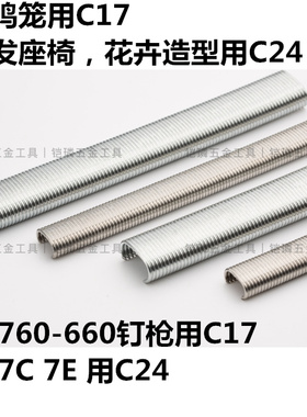 C型枪捆网枪扎网枪钉C钉C17C24 适用美特760SC7ESC7C鸡笼造型