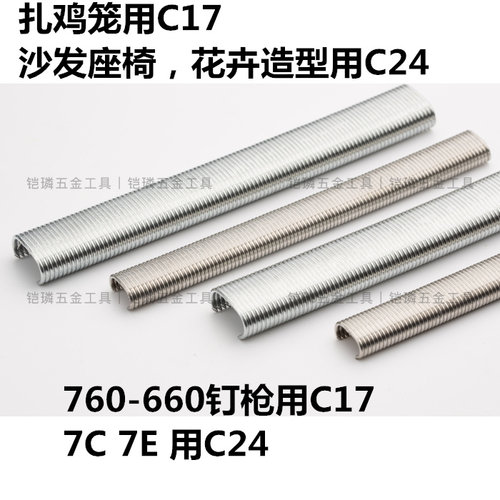 C型枪捆网枪扎网枪钉C钉C17C24 适用美特760SC7ESC7C鸡笼造型