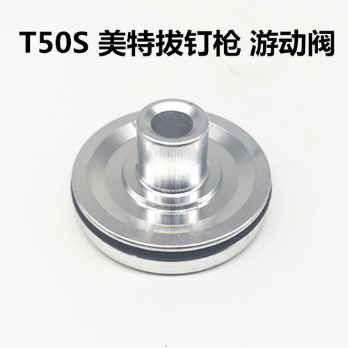 美特T50SC气动退钉枪配件美特T50SC游动阀部装T50SC平衡阀气钉枪