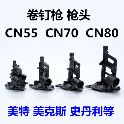 枪嘴美特卷钉枪原装配件