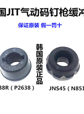 韩国JIT原装进口气动卷钉枪码钉枪U型钉枪JPS38R配件缓冲垫JNS45