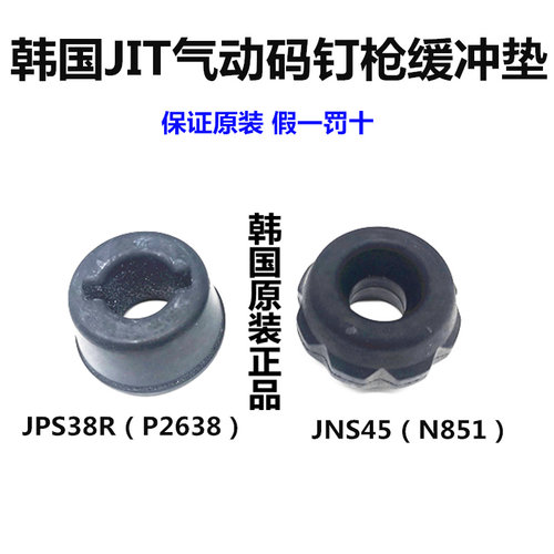 韩国JIT原装进口气动卷钉枪码钉枪U型钉枪JPS38R配件缓冲垫JNS45