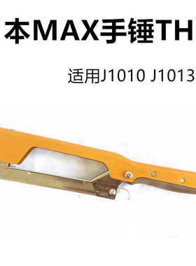 日本MAX手动工具手锤敲击TH-P适用J1010码钉拼板打唛头打帆布轻便