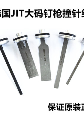 韩国进口气动码钉枪撞针组JNS45枪针JPS38/JS440K/TRS25/CT64原装