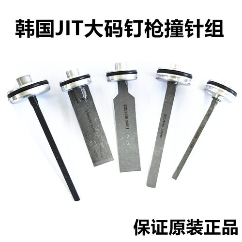 韩国极拓JIT气动钉枪撞针枪针