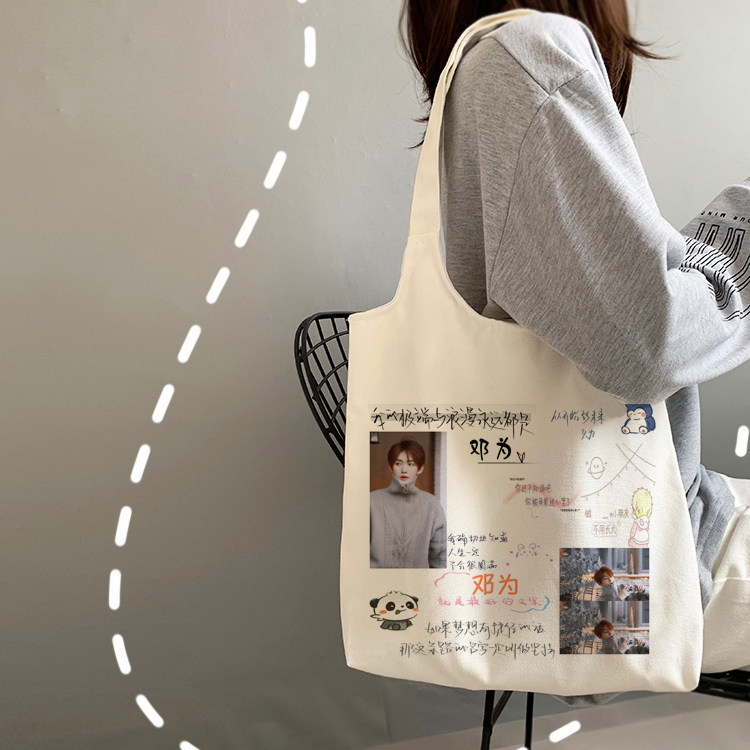 邓为同款帆布袋明星周边粉丝应援学生手提单肩购物袋大容量帆布包
