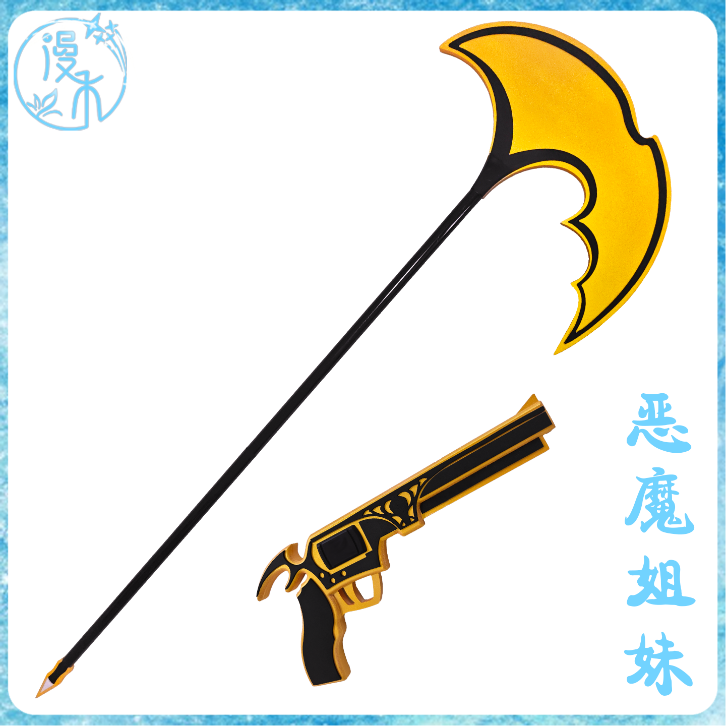 【漫禾】吊带袜天使 Kneesocks 恶魔姐妹cos服镰刀手枪道具武器