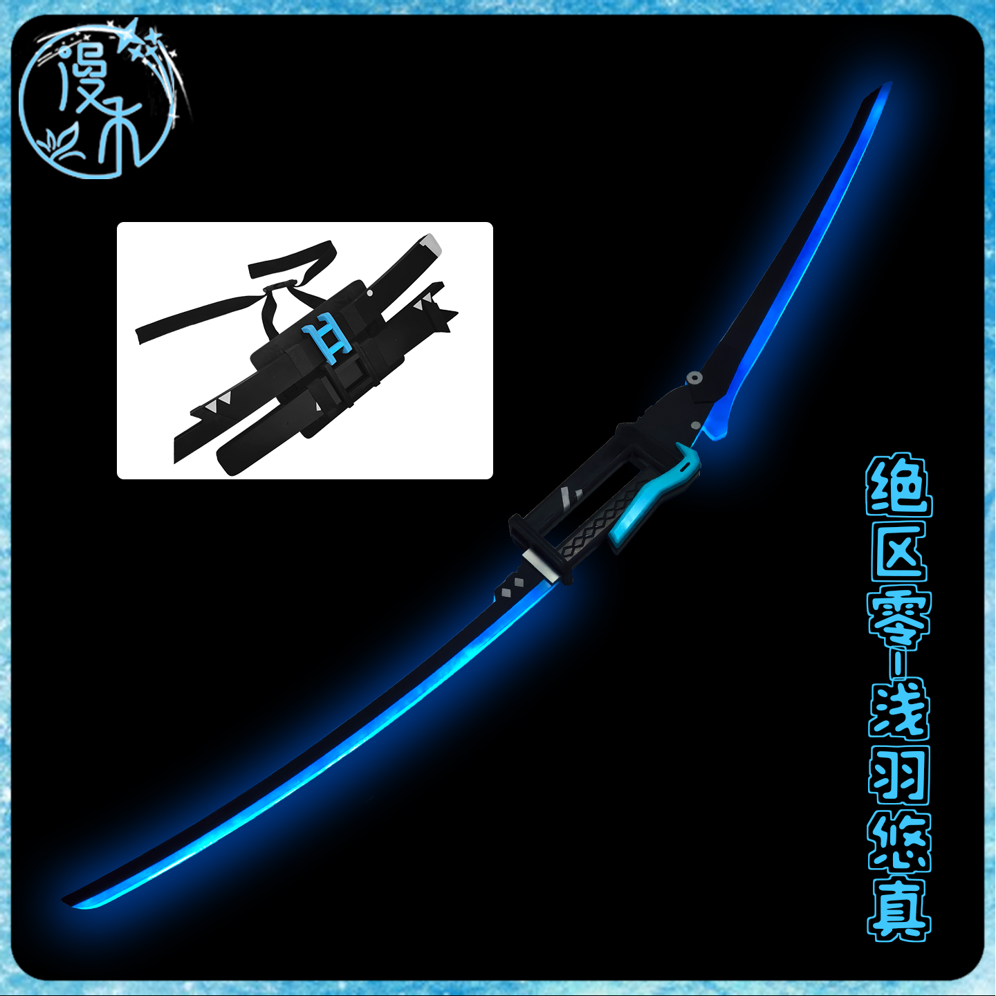 绝区零浅羽悠真cos服可切换长刀