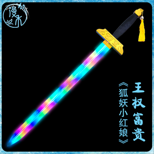 【漫禾】狐妖小红娘 王权富贵cos服王权剑霸业长剑可发光道具武器