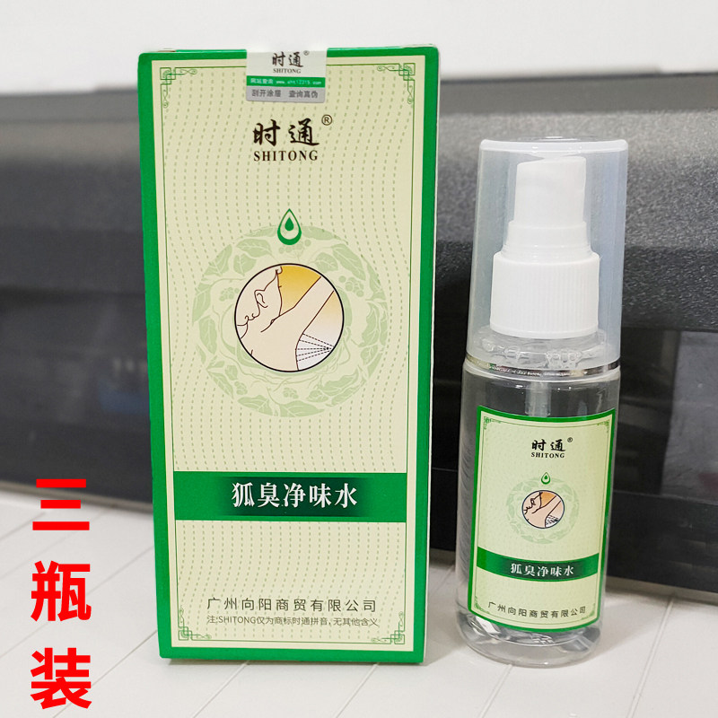 3瓶 时通狐臭净味水腋下香体喷雾男女通用腋香露身体异味止汗液