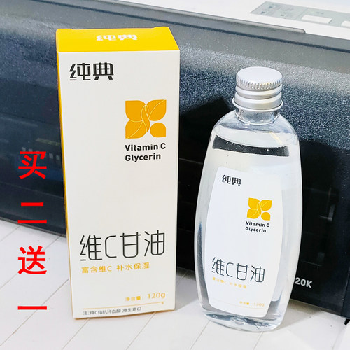 3款纯典维C护肤甘油全身滋润防裂
