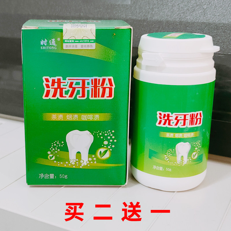 正品时通洗牙粉50g成人清洁牙齿