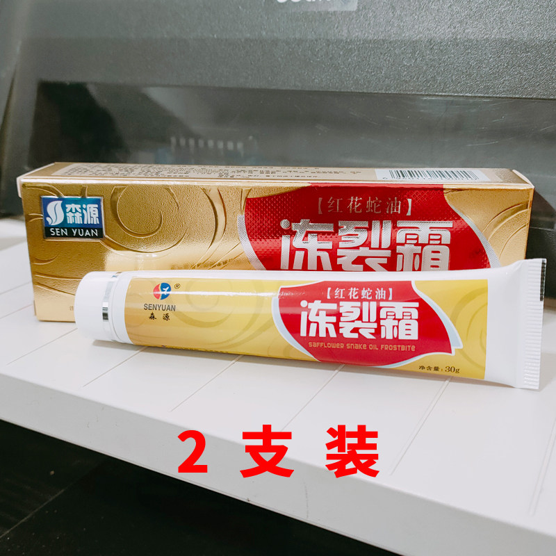 2支 森源红花蛇油冻裂霜保湿滋润补水冬季防干裂冻裂膏脸部防冻伤