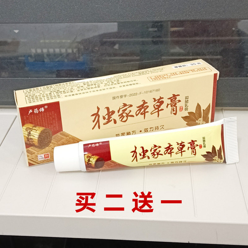 正品卢药师抑菌乳膏独家本草膏