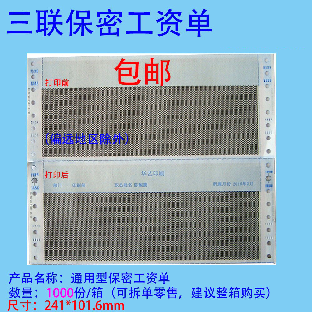 空白三联打印纸工资单