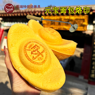 黄金大元宝面包烙印机发/财/招财进宝蛋糕面包烙印头器烘焙工具