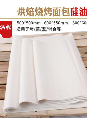 古早烤盘配套油纸 面包烘培油纸烤箱专用烤盘牛油纸硅油纸 大油纸