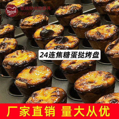 24连焦糖可颂蛋挞烤盘模具不沾