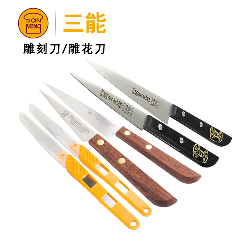 三能不锈钢雕刻刀厨师雕花刀厨房