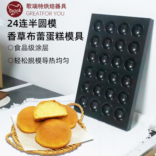 24连半圆香草布蕾蛋糕模具不沾