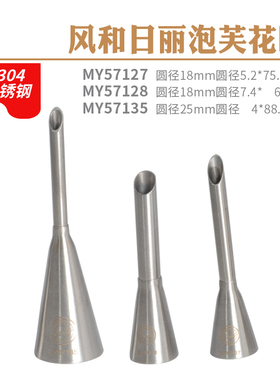 风和日丽泡芙花嘴尖嘴花嘴包馅挤花嘴MY57127128/57135不锈钢花嘴