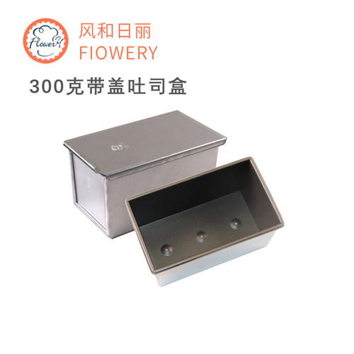 风和日丽300吐司盒面包模具带盖