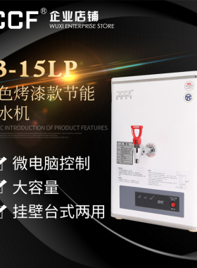 金城全自动步进式开水器J3-15LP
