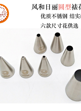 风和日丽裱花嘴 圆口写字马卡龙曲奇花嘴6款不锈钢圆孔MY57101/06