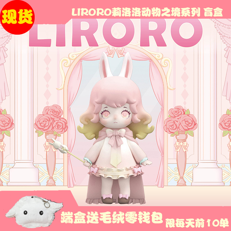 LIRORO莉洛洛动物之境系列盲盒潮玩可爱少女心公仔摆件新年礼物 模玩/动漫/周边/娃圈三坑/桌游 潮玩盲盒 原图主图